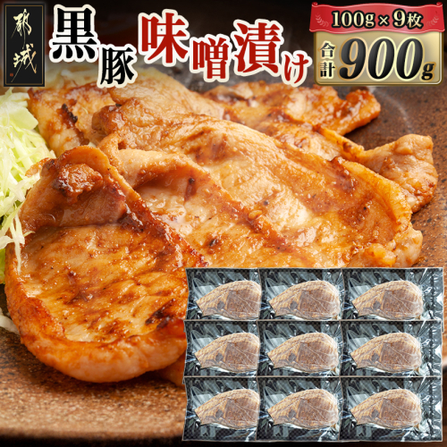 黒豚味噌漬け100g×9枚(真空)_MJ-N407 2432193 - 宮崎県都城市