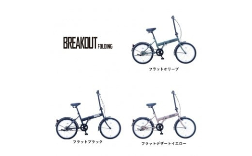 【カラーをお選びいただけます】【サカイサイクル】折りたたみ　ブレイクアウト・フォールディング　変速なし　BROF20 2432195 - 大阪府堺市