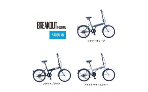 【カラーをお選びいただけます】【サカイサイクル】折りたたみ　ブレイクアウト・フォールディング　6段変速　BROF206 2432196 - 大阪府堺市