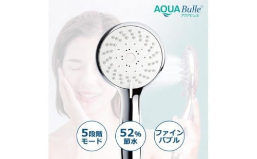 アクアビュル　シャワーB　シルバー　AQUA BULLE（ファインバブルシャワーヘッド） 2432200 - 大阪府堺市