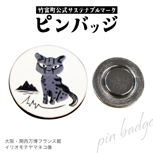 竹富町公式サステナブルマークピンバッジ【白】（マグネットタイプ）｜大阪・関西万博フランス館イリオモテヤマネコ像 072-a001 2432203 - 沖縄県竹富町