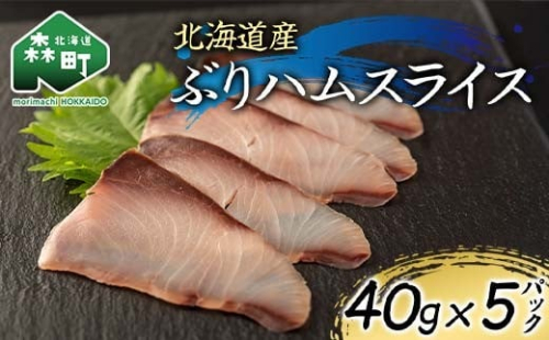 北海道産 ぶりハムスライス40g×5p 魚介 海産物 海鮮 食品 北海道 森町 mr1-1208 2432214 - 北海道森町