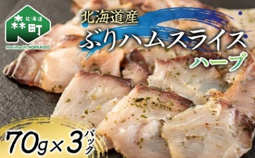 北海道産 ぶりハムスライスハーブ 70g×3p 魚介 海産物 海鮮 食品 北海道 森町 mr1-1209 2432215 - 北海道森町