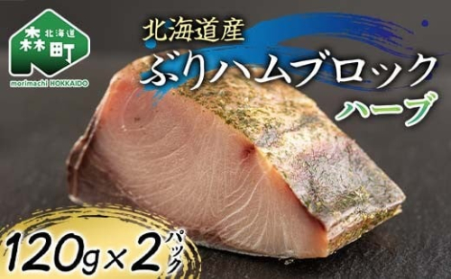 北海道産 ぶりハムブロックハーブ 120g×2p 魚介 海産物 海鮮 食品 北海道 森町 mr1-1210 2432216 - 北海道森町