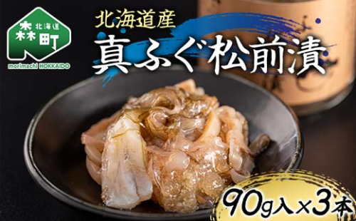 北海道産 真ふぐ松前漬90g×3本 魚介 海産物 海鮮 食品 北海道 森町 mr1-1211 2432217 - 北海道森町