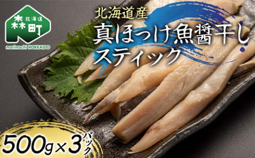 北海道産 真ほっけ魚醤干しスティック 500g×3p 魚介 海産物 海鮮 食品 北海道 森町 mr1-1213 2432219 - 北海道森町