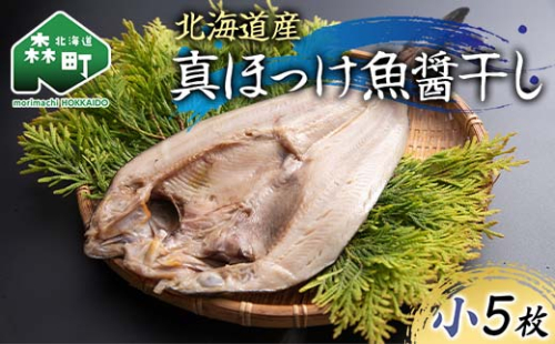 北海道産 真ほっけ魚醤干し 小5枚入り 魚介 海産物 海鮮 食品 北海道 森町 mr1-1214 2432220 - 北海道森町