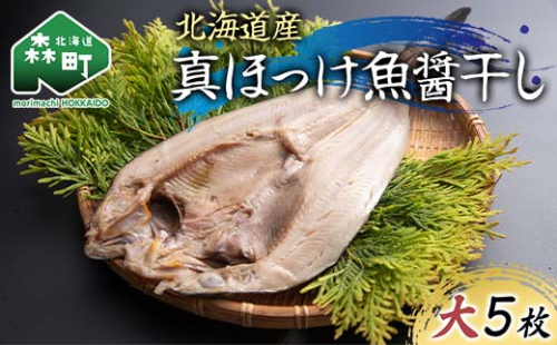 北海道産 真ほっけ魚醤干し 大5枚入り 魚介 海産物 海鮮 食品 北海道 森町 mr1-1215 2432221 - 北海道森町