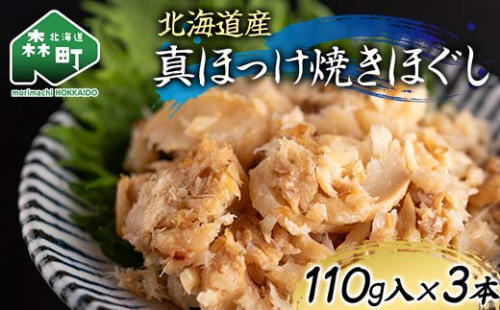 北海道産 真ほっけ焼きほぐし110g×3本 魚介 海産物 海鮮 食品 北海道 森町 mr1-1216 2432222 - 北海道森町