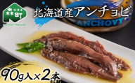 北海道産 アンチョビ90g×2本 魚介 海産物 海鮮 食品 北海道 森町 mr1-1217