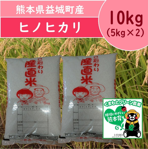 【令和7年産】 熊本県 益城町産 単一原料米 「ヒノヒカリ」 10kg（5kg×2袋） 【2026年9月下旬まで順次発送予定】 2432225 - 熊本県益城町