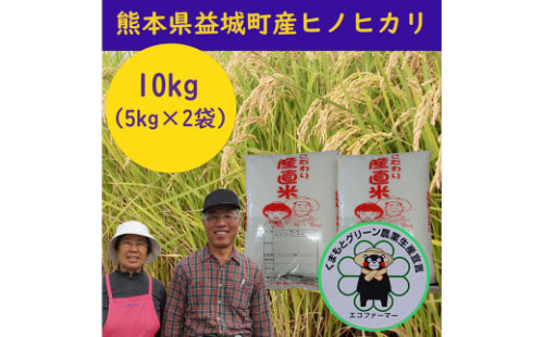 【令和7年産】 熊本県 益城町産 単一原料米 「ヒノヒカリ」 10kg（5kg×2袋） 【2026年9月下旬まで順次発送予定】 2432225 - 熊本県益城町