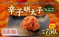 明太子 辛口つぶこ 250g×3パック つぶこ めんたいこ 明太子 辛口 冷凍 おかず トッピング 国産 北海道産 250g 3パック