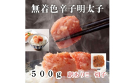 【訳あり！】無着色辛子明太子(切子)500g【木村食品】_HA1752 辛子明太子 切子 明太子 めんたいこ 無着色 おかず おつまみ 魚卵 すけとうだら 500g 福岡県宗像市 福岡県 宗像市 宗像 福岡