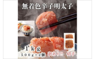 【訳あり！】無着色辛子明太子(切子)1kg（500g×2個）【木村食品】_HA1754 辛子明太子 切子 明太子 めんたいこ 無着色 おかず おつまみ 魚卵 すけとうだら 福岡県宗像市 福岡県 宗像市 宗像 福岡