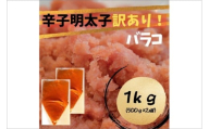 【訳あり!】辛子明太子(バラコLM)1kg（500g×2個）【木村食品】_HA1758 辛子明太子 からし明太子 明太子 めんたいこ ばらこ ばら 使いやすい 明太子おにぎり 明太子パスタ 福岡県宗像市 福岡県 宗像市 福岡 宗像
