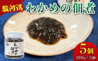 わかめ 佃煮 5個 セット 駿河湾 海藻 海産物 海鮮 魚介 ワカメ 若布 若芽 ご飯のお供 わかめの佃煮 国産 ご飯に合う おいしい 美味しい おすすめ オススメ 常温 家庭用 ご家庭用 日用品 ギフト プレゼント 贈答 贈答用 産地直送 静岡 静岡県産 ご飯 ごはん おかず わかめ佃煮 瓶 つくだ煮 ごはんのおとも ごはんのお供 手軽 簡単 加工品 加工食品 食品 八木康 静岡県 牧之原市