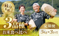 【 3回 定期便 】 令和7年産 お米3種 食べ比べ 定期便 5kg × 3回 3か月 米 こめ ごはん コシヒカリ こしひかり ハツシモ ゆうだい21 白米 岐阜県産 本巣市 お米 精米 甘い 和食 寿司 アグリフレンドホリグチ