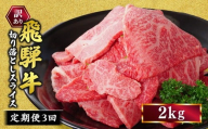 【定期便】訳あり 飛騨牛 焼き肉用 切り落とし 2kg 3回 定期便 ※離島への配送不可｜牛 牛肉 国産 和牛 焼肉 切り落とし 訳アリ わけあり 飛騨牛訳あり BBQ バーベキュー 牛肉飛騨牛 飛騨牛切り落とし 飛騨牛焼肉 焼肉切り落とし 飛騨牛肉 飛騨ギュウ 飛騨ぎゅう きりおとし 切落し やきにく 焼き肉 国産牛肉 黒毛和牛 牛肉切り落とし 飛騨 霜降