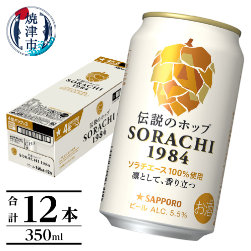 a10-1270　サッポロ SORACHI 1984 ソラチ 350ml × 12本 2432354 - 静岡県焼津市