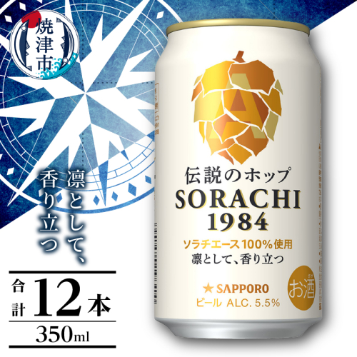 a10-1270　サッポロ SORACHI 1984 ソラチ 350ml × 12本 2432354 - 静岡県焼津市