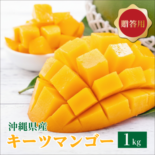 キーツマンゴー1kg  贈答用   I  キーツマンゴー きーつまんごー マンゴー まんごー トロピカルフルーツ フルーツ 贈答用 1000g 1kg   沖縄県 南城市 ふるさと納税 石崎ファーム 2432357 - 沖縄県南城市