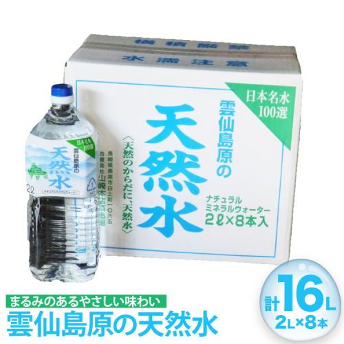 BE265 山崎本店酒造場 雲仙島原の天然水 2L 8本 [ 水 天然水 2リットル おいしい 名水百選 大容量 日用品 軟水 長崎県 島原市 ] 2432359 - 長崎県島原市