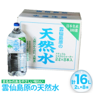 BE265 山崎本店酒造場 雲仙島原の天然水 2L 8本 [ 水 天然水 2リットル おいしい 名水百選 大容量 日用品 軟水 長崎県 島原市 ]