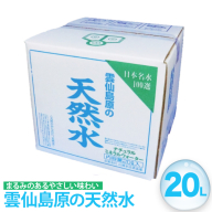 BE266 山崎本店酒造場 雲仙島原の天然水 20L [ 水 天然水 おいしい 名水百選 大容量 軟水 長崎県 島原市 ]