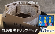 おおいた珈琲物語 竹炭珈琲ドリップバッグ 15個セット コーヒー ホットコーヒー ドリップコーヒー 竹炭パウダー スペシャルティ ギャザーミル デトックス ギフト 贈答 I04012