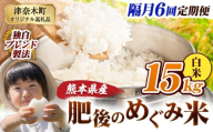 【6回隔月定期便】白米 熊本県産 ブレンド米 肥後のめぐみ米 15kg 熊本県産 ふるさと納税 精米 米 こめ ふるさとのうぜい コメ お米 おこめ《お申込み翌月から出荷》