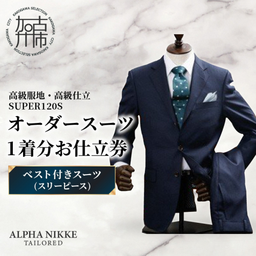 オーダースーツ(高級服地・高級仕立SUPER120S) ＜ベスト付きスーツ(スリーピース)＞《 スーツ オーダースーツ ウール オーダーメイド オリジナル 》【2504Q05106】 2432570 - 兵庫県加古川市