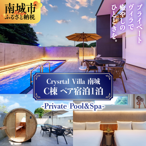 旅行 宿泊利用券 Crystal Villa 南城 C棟-Private Pool ＆ Spa- ( 沖縄県南城市・ペア宿泊券1泊 ) 2432574 - 沖縄県南城市