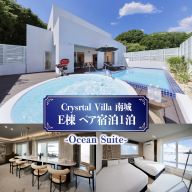 旅行 宿泊利用券 Crystal Villa 南城 E棟-Beachfront Suite- ( 沖縄県南城市・ペア宿泊券1泊 )   I  宿泊 ホテル 旅行 沖縄旅行 チケット リゾート ヴィラ   沖縄県 南城市 ふるさと納税