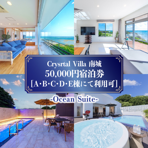旅行 宿泊利用券 Crystal Villa 南城 50,000円宿泊券 ( 沖縄県南城市・A,B,C,D,E棟にて利用可 )   I  宿泊 ホテル 旅行 沖縄旅行 チケット リゾート ヴィラ   沖縄県 南城市 ふるさと納税 リゾートライフ 2432576 - 沖縄県南城市