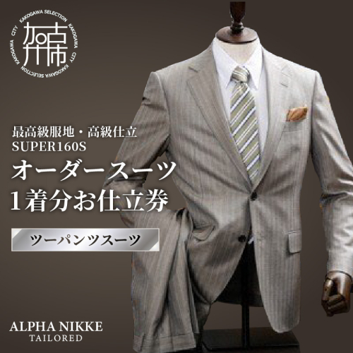 オーダースーツ(最高級服地・高級仕立SUPER160S)＜ツーパンツスーツ＞《 スーツ オーダースーツ ウール オーダーメイド オリジナル 》【2507Q05107】 2432577 - 兵庫県加古川市