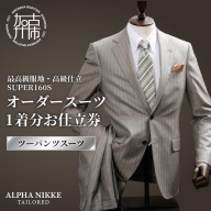 オーダースーツ(最高級服地・高級仕立SUPER160S)＜ツーパンツスーツ＞《 スーツ オーダースーツ ウール オーダーメイド オリジナル 》【2507Q05107】