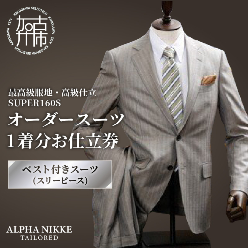 オーダースーツ(最高級服地・高級仕立SUPER160S)＜ベスト付きスーツ(スリーピース)＞《 スーツ オーダースーツ ウール オーダーメイド オリジナル 》【2507Q05108】 2432578 - 兵庫県加古川市