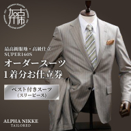 オーダースーツ(最高級服地・高級仕立SUPER160S)＜ベスト付きスーツ(スリーピース)＞《 スーツ オーダースーツ ウール オーダーメイド オリジナル 》【2507Q05108】