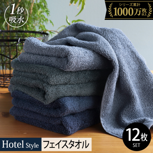 ヒオリエ ホテルタオル フェイスタオル 12枚 ブルー系【タオル 泉州タオル 吸水 普段使い 無地 シンプル 日用品 ふわふわ ふかふか 家族 たおる】 020C498-1 2432581 - 大阪府泉佐野市