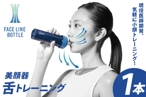 FACE LINE BOTTLE １本 美顔器 単品 舌トレーニング 2432586 - 茨城県大洗町