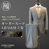 オーダースーツ(厳選・最高級服地・高級仕立SUPER180S)＜ベスト付きスーツ(スリーピース)＞《 スーツ オーダースーツ ビジネス ウール 最高仕立 上質 》【2599Q05110】