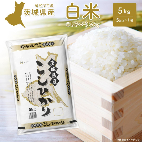 期間限定!! 【最短2日後～7日以内発送】【令和7年産/白米】 こしひかり 5kg 茨城県産 米 小分け 2025年産 K2670 2432589 - 茨城県境町