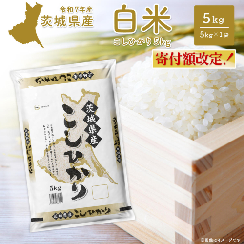 こしひかり 茨城県産 5kg〈令和8年5月内発送〉【令和7年産/白米】 米 小分け 茨城県産 2025年産 コシヒカリ K2670 2432589 - 茨城県境町