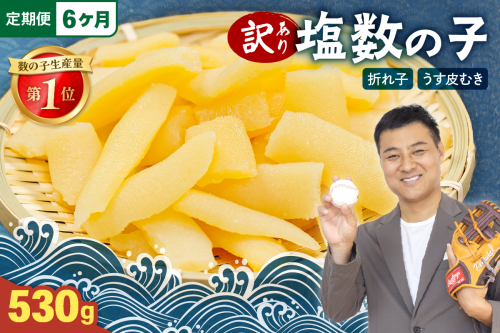 【6か月定期便】訳あり 塩数の子（うす皮むき）530g 折子 全6回 R001-054
 2432592 - 北海道留萌市