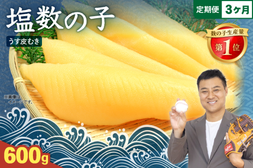 【3か月定期便】塩数の子【うす皮むき】600g　1本物（大サイズ）ポリポリ食感がクセになる！ 全3回 R001-055 2432593 - 北海道留萌市