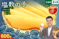 【3か月定期便】塩数の子【うす皮むき】600g　1本物（大サイズ）ポリポリ食感がクセになる！ 全3回 R001-055