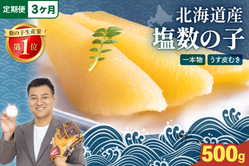 【3か月定期便】北海道産 塩数の子（うす皮むき）500g　全3回 R001-057 2432595 - 北海道留萌市