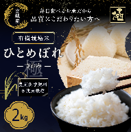 [令和7年産・有機JAS認証]ひとめぼれ 極(きわみ) 2kg|宮城県産 有機栽培米