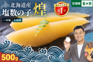 【6か月定期便】【煌】北海道産 塩数の子500g 全6回 R001-060